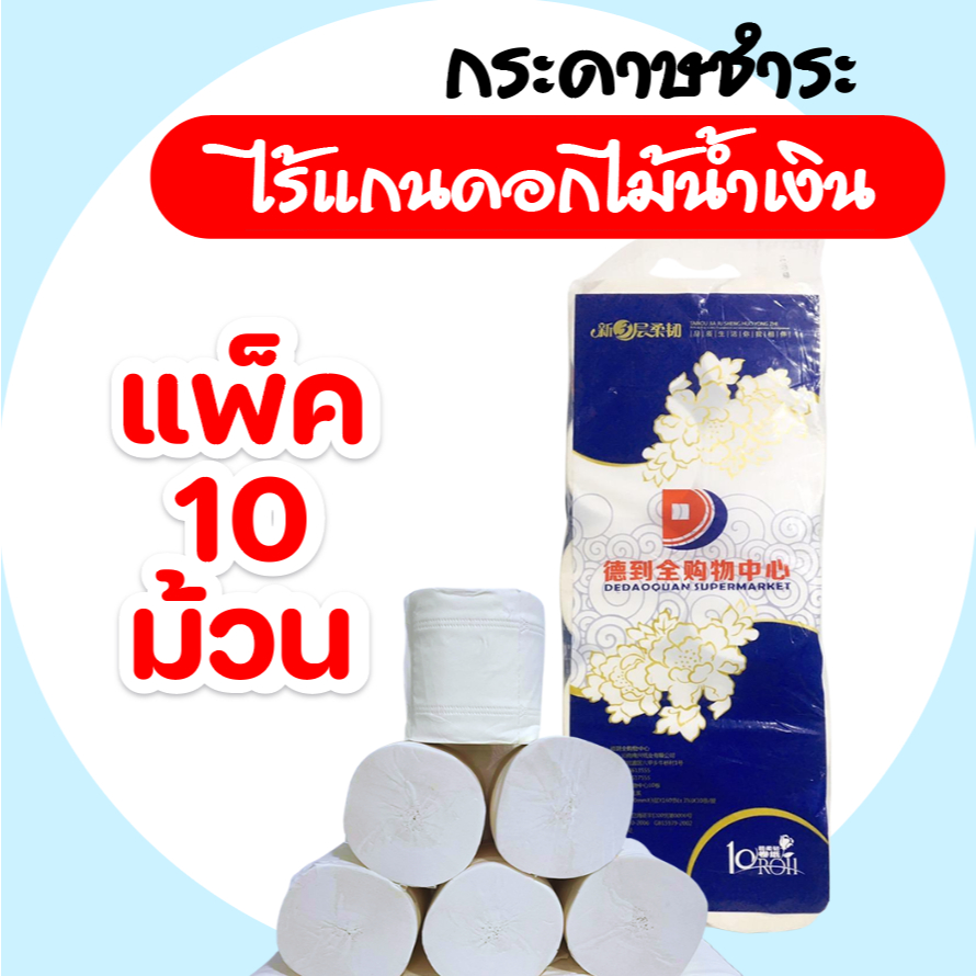 [แพค] ดอกไม้น้ำเงิน กระดาษชำระไร้แกน ทิชชู่ม้วน แพค 10 ม้วน หนา 3 ชั้น หนา นุ่ม สุดคุ้ม