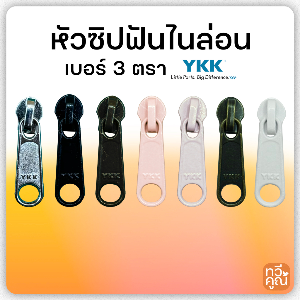 หัวซิปฟันไนล่อน เบอร์ 3  (6ตัว/12ตัว) YKK  หัวซิปวายเคเคอย่างดี ด้ามจับแบนยาว