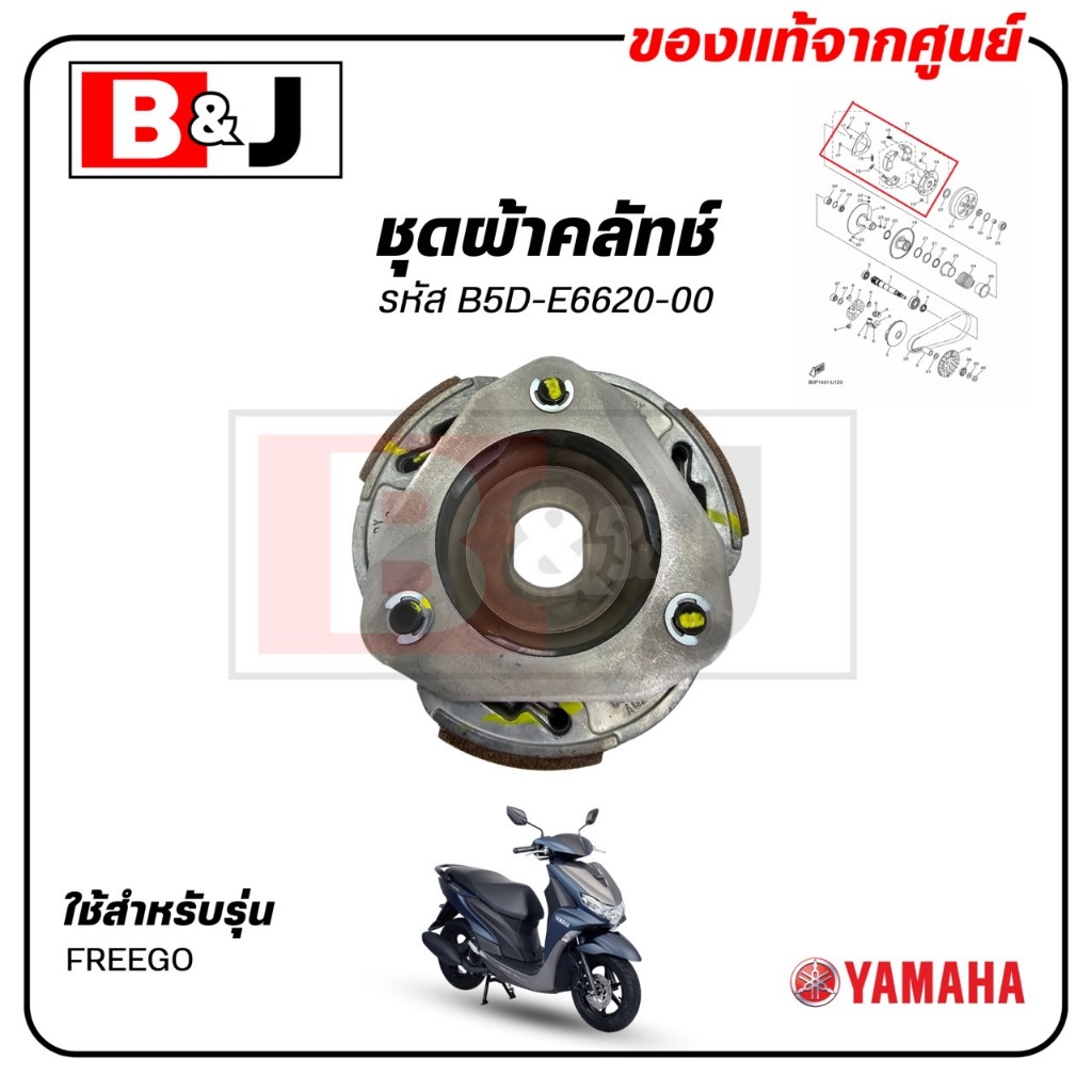 ชุดผ้าคลัทช์ FREEGO แท้ศูนย์ ( YAMAHA /ยามาฮ่า ฟรีโก /CLUTCH CARRIER ASSY) B5D-E6620-00