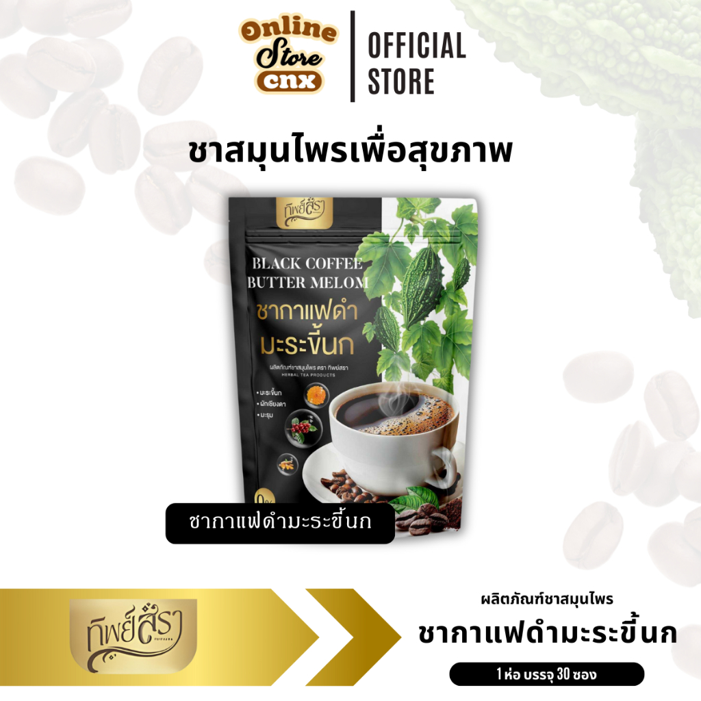 ชาสมุนไพร ชากาแฟดำมะระขี้นก กาแฟดำ มะระขี้นก ลดระดับน้ำตาลในเลือด น้ำสมุนไพร ไม่มีน้ำตาล