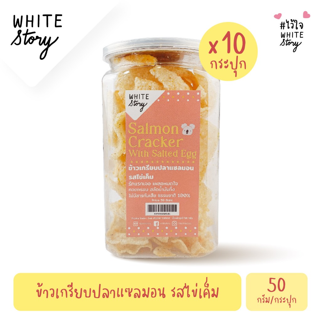 White Story – ข้าวเกรียบปลาแซลมอน (เซต 2 กระปุก , 6 กระปุก , 10 กระปุก) ราคา ถูกที่สุด ดีลบีเคเค แกลเลอรีภาพที่ 3