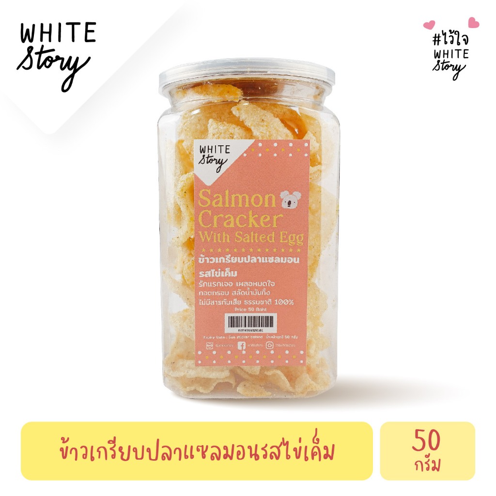 White Story – ข้าวเกรียบปลาแซลมอน (เซต 2 กระปุก , 6 กระปุก , 10 กระปุก) ราคา ถูกที่สุด ดีลบีเคเค แกลเลอรีภาพที่ 6