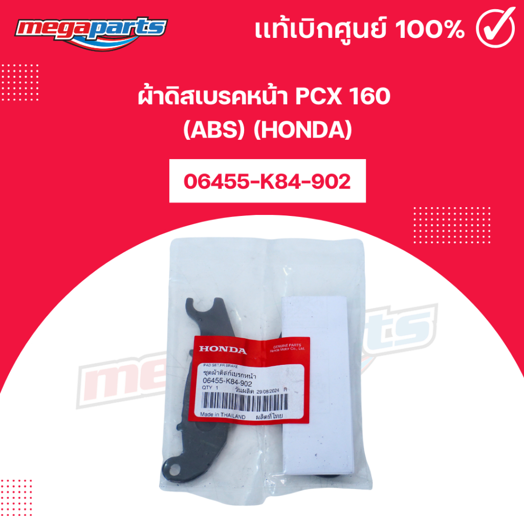 ผ้าดิสเบรคหน้า PCX 160 (ABS) (HONDA) 06455-K84-902 แท้เบิกศูนย์ฮอนด้า 100% (Megaparts Store)