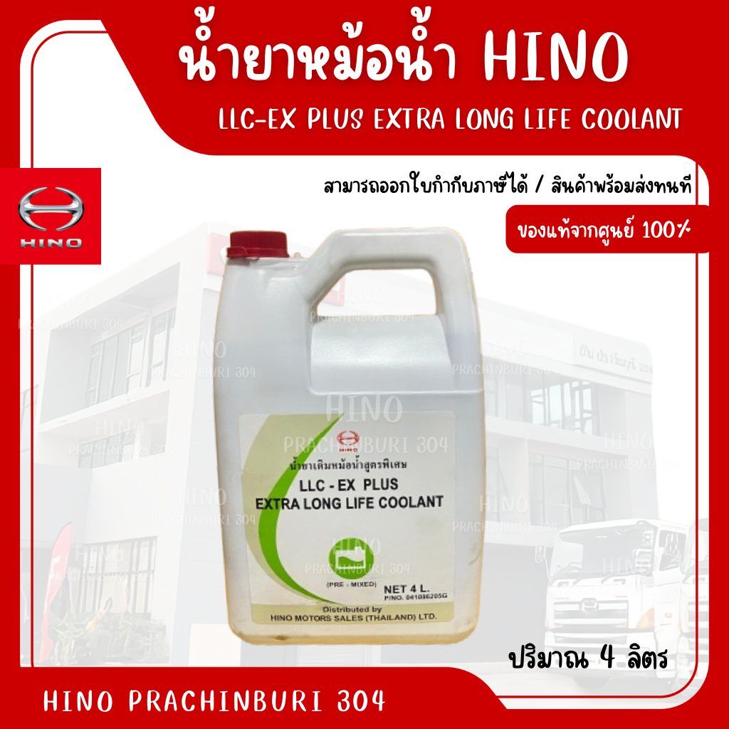 น้ำยาหม้อน้ำ LLC - EX PLUS (สูตรพิเศษ) HINO อะไหล่รถบรรทุก แท้จากศูนย์