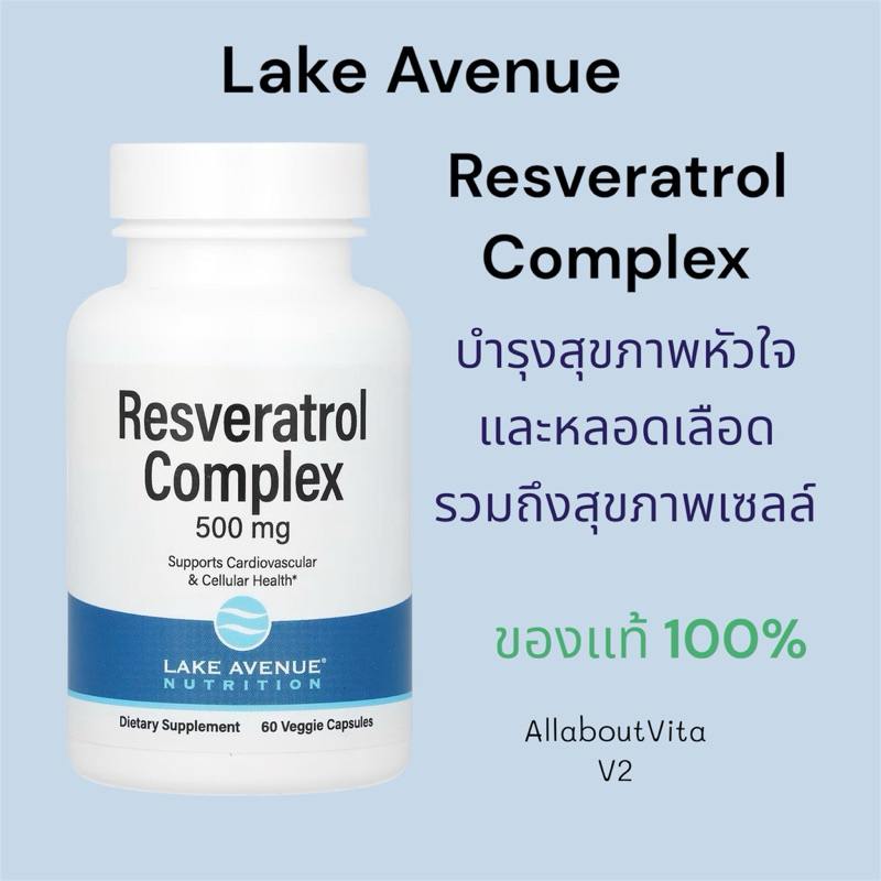 พร้อมส่ง Lake Avenue Resveratrol Complex 500mg/ 60 Veggies Capsules