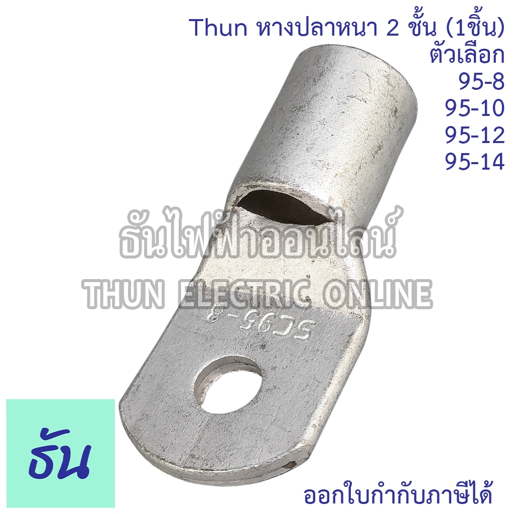 SM หางปลาหนา 2 ชั้น (1ตัว) ขนาด 95 SQ.MM. 95-8, 95-10, 95-12, 95-14 หางปลาสายไฟ ทองแดง หางปลา หนา 2ชั้น ทรงยุโรป