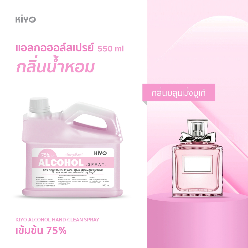 สเปรย์แอลกอฮอล์ กลิ่นน้ำหอมแบรนด์ดัง เหมือนฉีดน้ำหอม Alcohol 75% ราคาถูกพร้อมส่ง 550ml (ชนิดรีฟีล) รูปที่ 8
