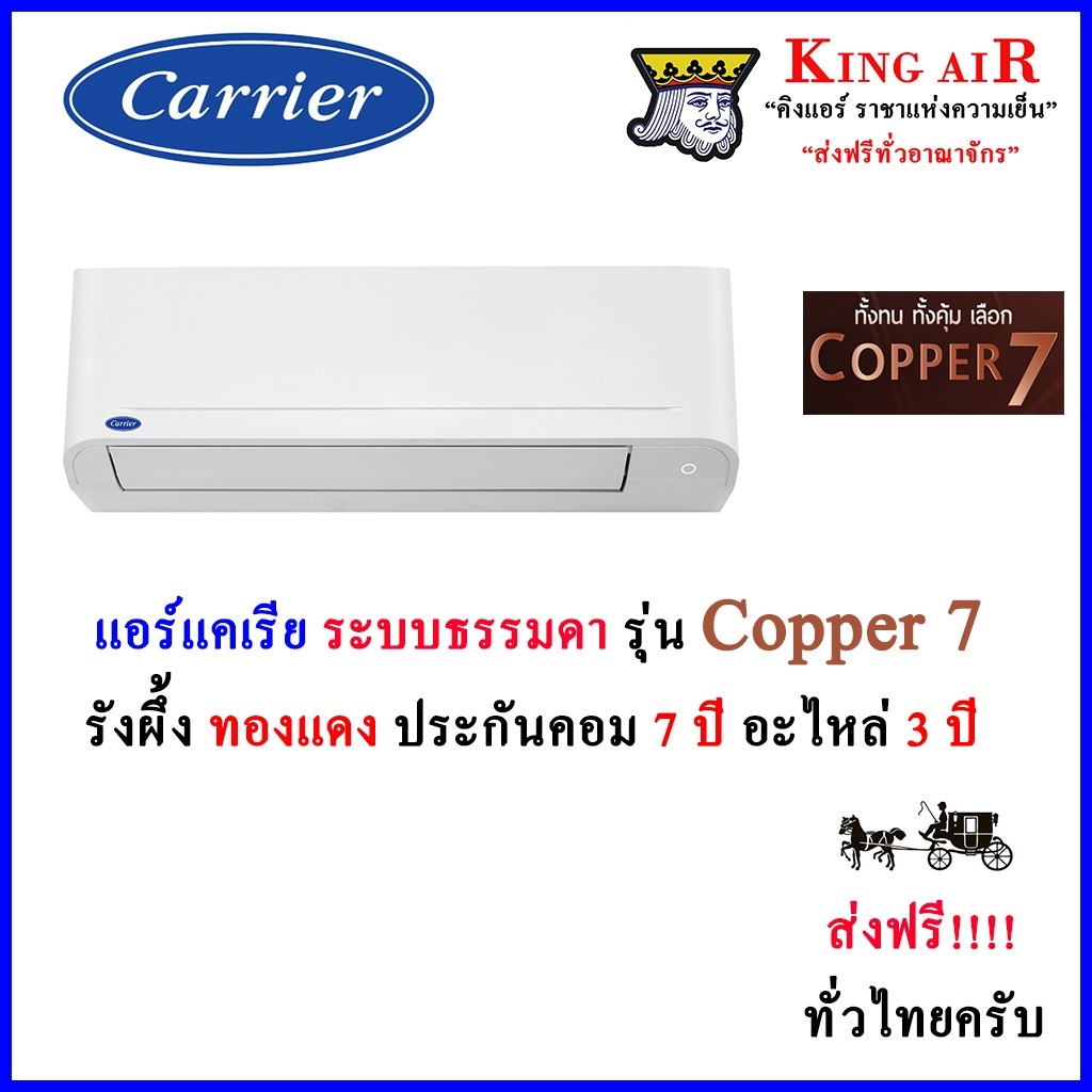 แอร์ แคเรียร์ Carrier ระบบธรรมดา รุ่น Copper7 รุ่นใหม่ล่าสุด!!! รังผึ้งทองแดง ถอดถาดน้ำทิ้งได้