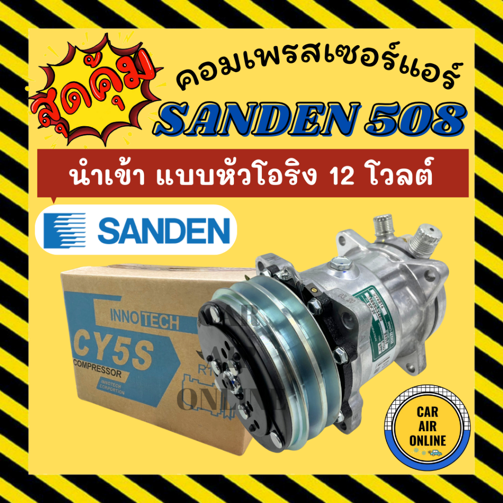 ลดหนักมาก!!! คอมแอร์ ใหม่ SD 508 12V หัวโอริง ซันเด้น ใช้ได้ทั้ง 134a และ R12 มีรับประกัน COMPRESSOR