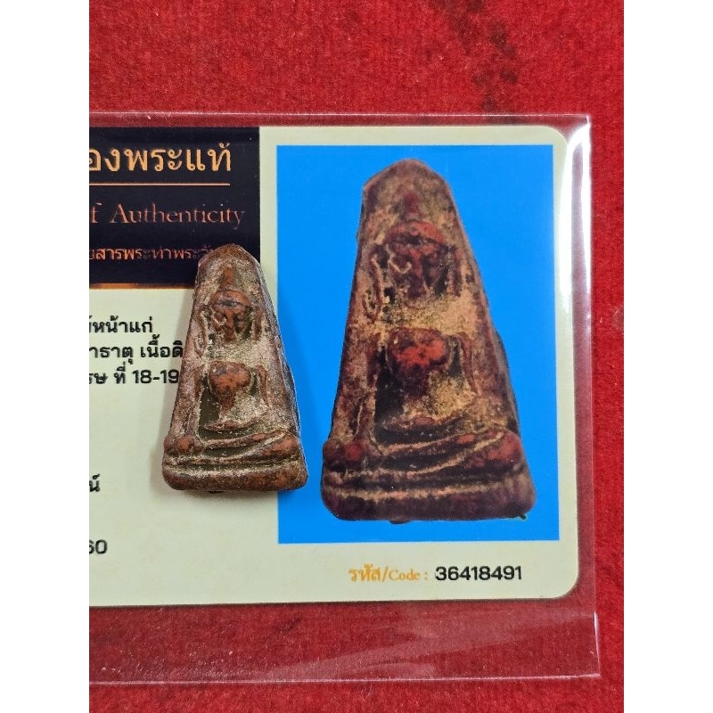 พระผงสุพรรณกรุวัดพระศรีมหาธาตุเนื้อดินเผาเก่า พร้อมเกียรติบัตรรับรองพระแท้