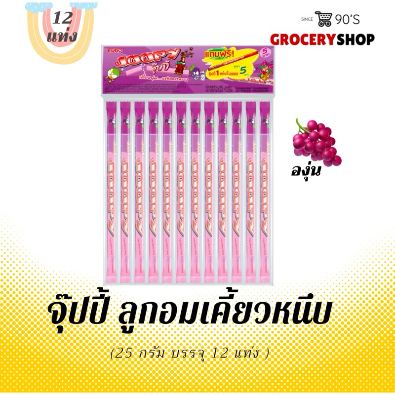 〽️ ส่งไว 24 ชม. 〽️ จุ๊บปี้ ยอมหักไม่ยอมงอ 12 แท่ง