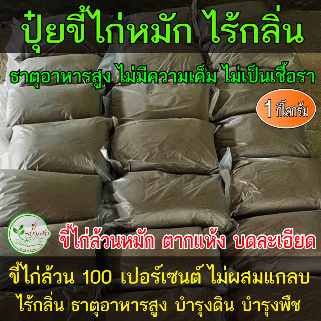 ขี้ไก่หมัก 1 กิโล ขี้ไก่​ หมัก EM​ ธาตุอาหารสูง ไม่มีคว​ามเค็ม บดละเอียด มูลไก่ ปุ๋ยขี้ไก่ ปุ๋ยคอก​ ปุ๋ย​หมัก อินทรีย์