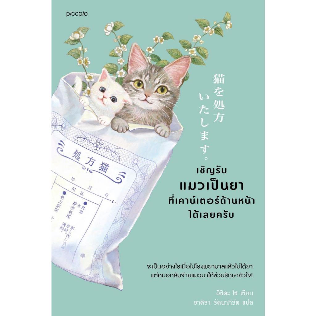 พร้อมส่ง หนังสือ เชิญรับแมวเป็นยาที่เคาน์เตอร์ด้านหน้าได้เลยครับ เล่ม1-2  ผู้แต่ง อิชิดะ โช สนพ.Piccolo