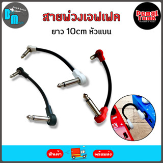 Pedal Tank Patch Cable สายพ่วงเอฟเฟค ยาว 10 cm หัวแบน สายแบน