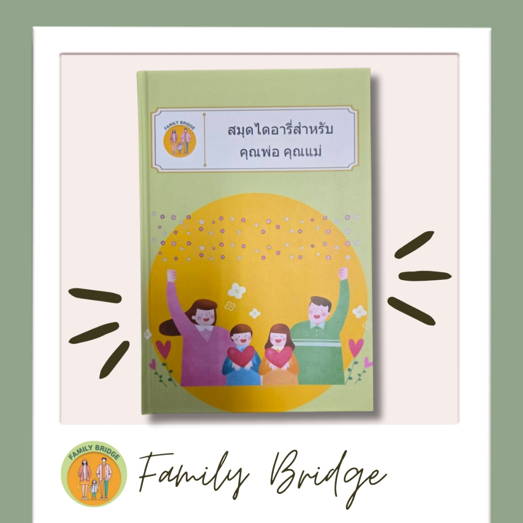 สมุดไดอารี่สำหรับคุณพ่อคุณแม่ Diary for Parents