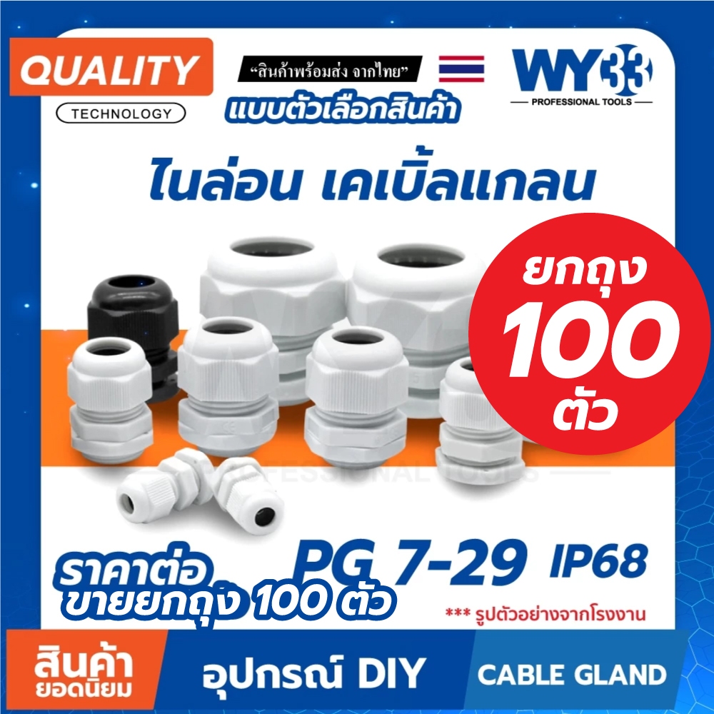 ยกถุง 100 ตัว เคเบิลแกลนด์ PG ขั้วต่อกันน้ำ Cable Gland ข้อต่อสายไฟกันน้ำ ข้อต่อร้อยสาย เคเบิ้ลแกลน