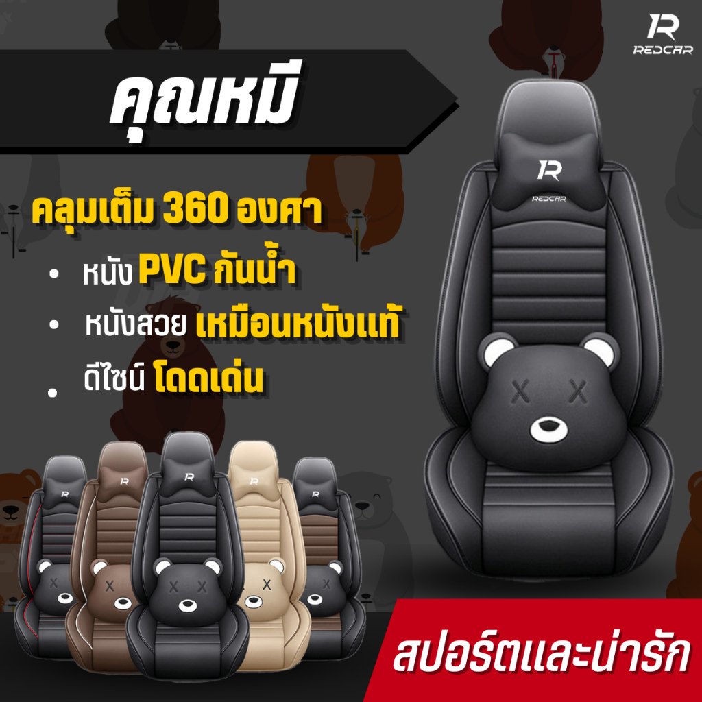 ชุดหุ้มเบาะรถยนต์แบบสวมทับเบาะเดิม รุ่นคุณหมี
