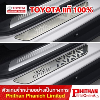 สคัฟเพลท โตโยต้า ทุกรุ่น Stainless Scuff Plate TOYOTA YarisA…