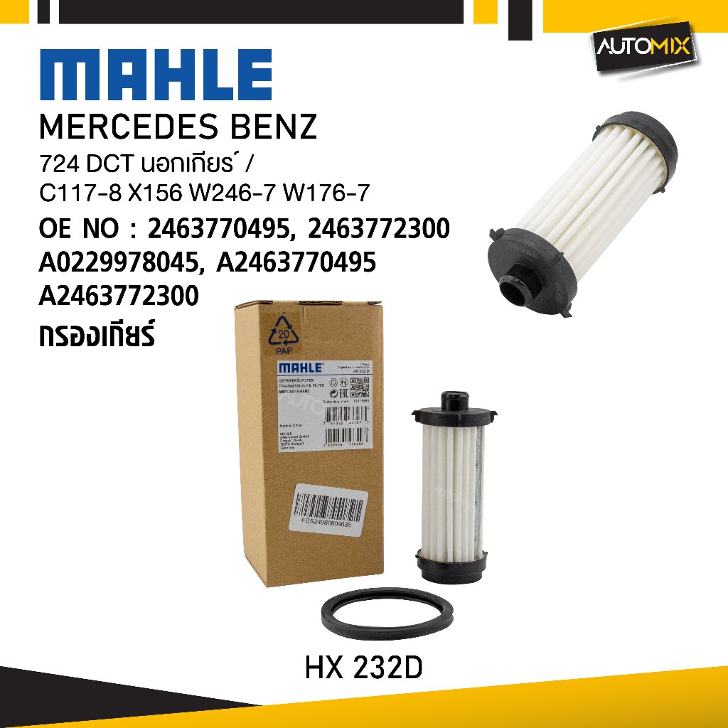 MAHLE HX 232D กรองเกียร์ MERCEDES BENZ รุ่น 724 DCT นอกเกียร ์ / C117-8 X156 W246-7 W176-7 รหัส 2463
