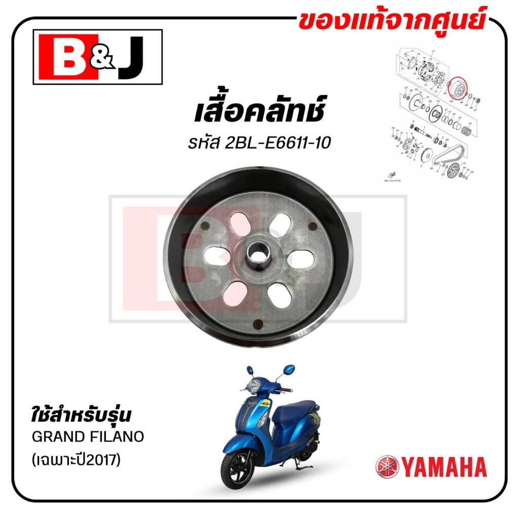 เสื้อคลัทช์ GRAND FILANO (เฉพาะปี2017) แท้ศูนย์ ( YAMAHA /ยามาฮ่า แกรนด์ ฟีลาโน่ (เฉพาะปี2017)/ กระโหลกครัช/2BL-E6611-10