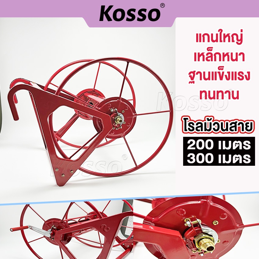 i.KOSSO โรลม้วนสาย 200 / 300 เมตร โรลเก็บสายยาง สายพ่นยา ที่เก็บสายยาง ที่ม้วนสาย ที่ม้วนสายน้ำหยด น