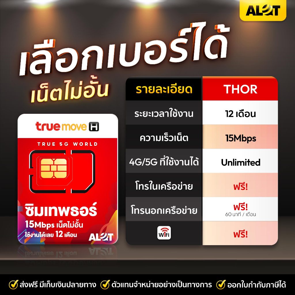 *ส่งฟรี* ซิมเทพธอร์ เลือกเบอร์ SET 1 ซิมเทพทรู Sim True Thor ซิมเน็ตไม่อั้น 15Mbps ไม่ลดสปีด แรงกว่า 10Mbps # A lot