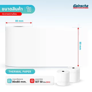 Gainscha 80x80 บิลใบเสร็จ 1ลัง 50ม้วน กระดาษใบเสร็จ Thermal paper 65gsm ไม่ใช้หมึก กระดาษความร้อน