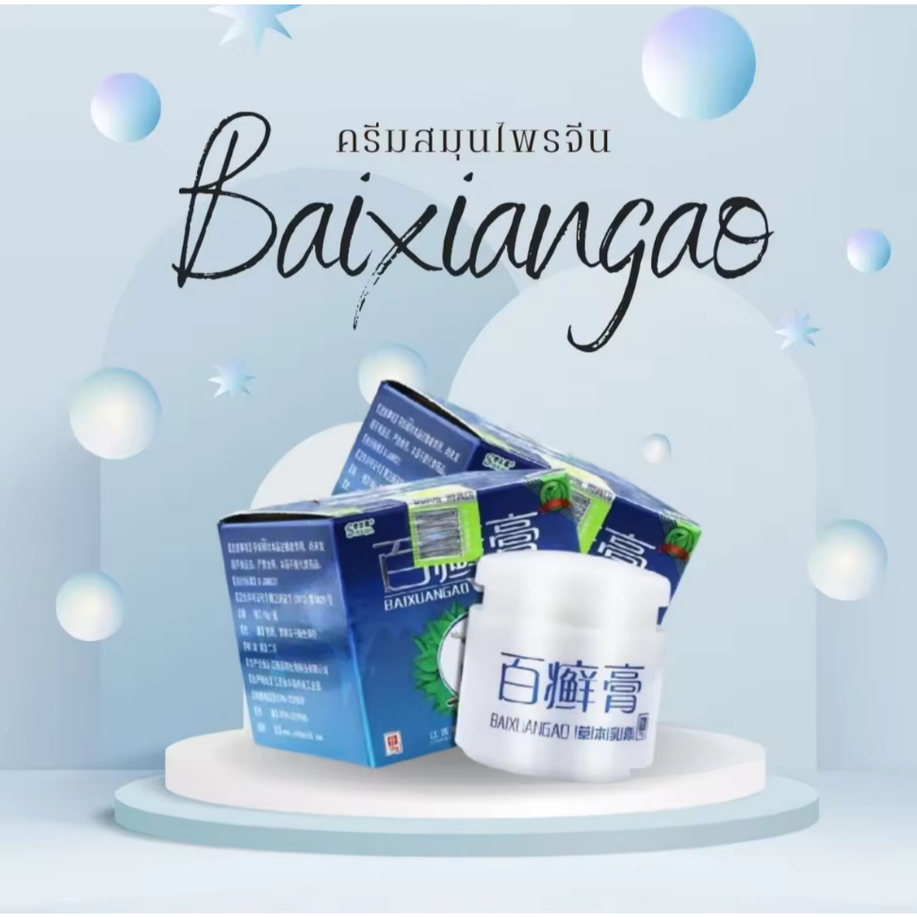 สูตรเก่าสลากเขียว ครีมจีน(กระปุกนํ้าเงิน) BXGล้อด เนื้อครีมสีขาว /ของแท้100%/ สารสกัดธรรมชาติ / 18 กรัม