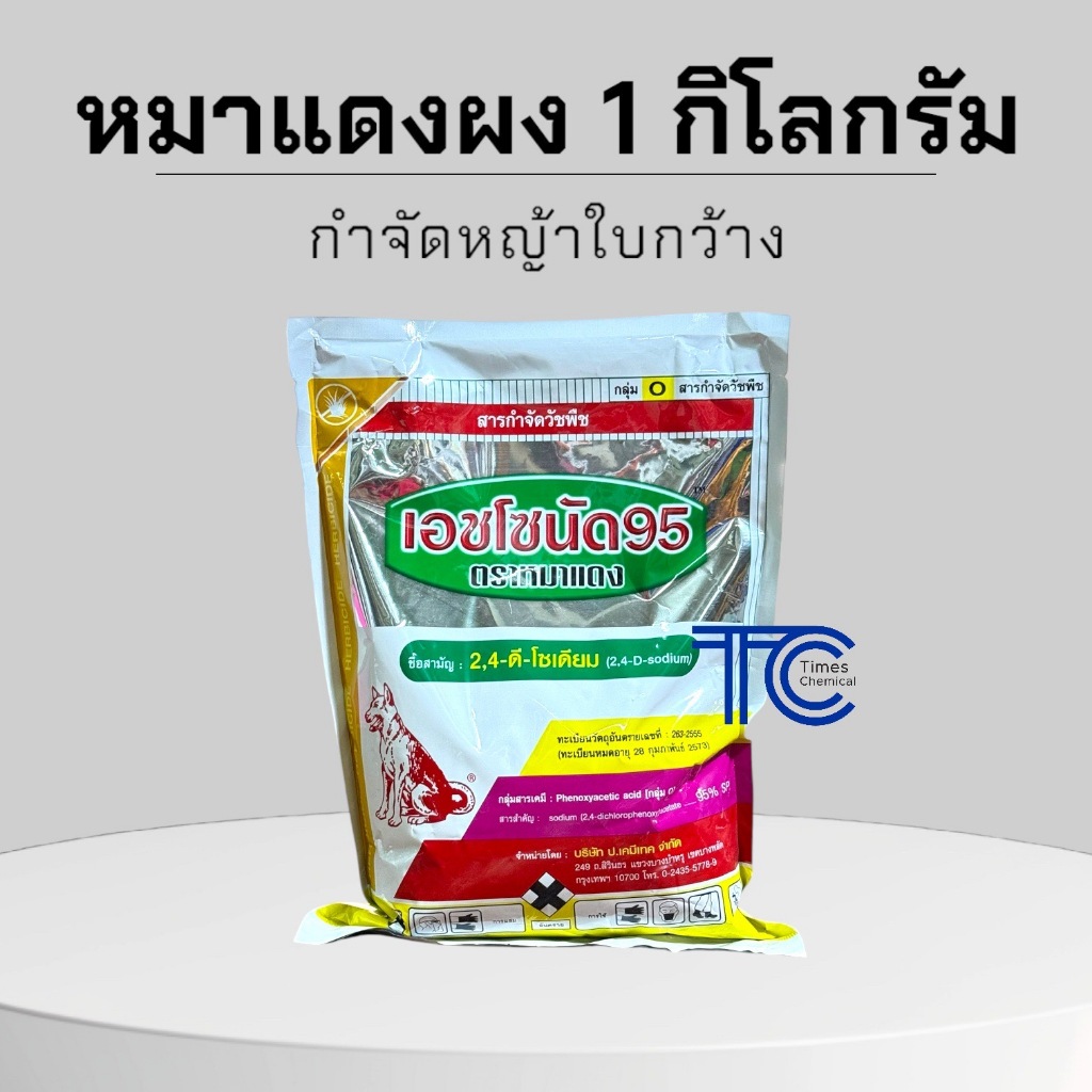หมาแดงผง 1 กิโลกรัม เอชโซนัด95 ยากำจัดหญ้าใบกว้าง หมาแดง 2,4 ดี โซเดียมซอลท์