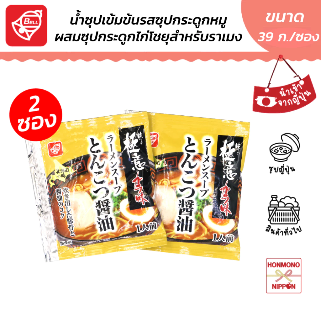 เบลฟู้ด น้ำซุปเข้มข้น รสทงคตสึโชยุ ขนาด 39 มล. (2 ซอง) - Bellfoods Tonkotsu Shoyu Soup
