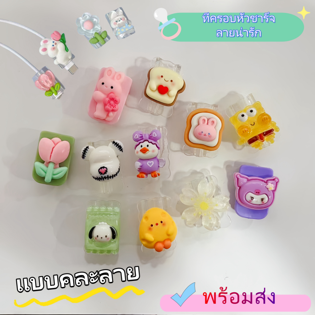 ที่กันสายหักแบบสุ่มลาย ลายการ์ตูนน่ารักๆ for iP/type-C ปกป้องสายชาร์จได้เป็นอย่างดี สินค้าพร้อมส่ง