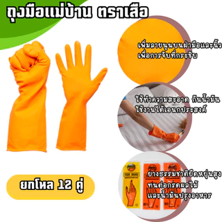(12คู่)ถุงมือยางแม่บ้าน ตราเสือ ของแท้ ใช่งานได้อเนกประสงค์ หนา สินค้าส่งตรงจากโรงงาน พร้อมจัดส่ง