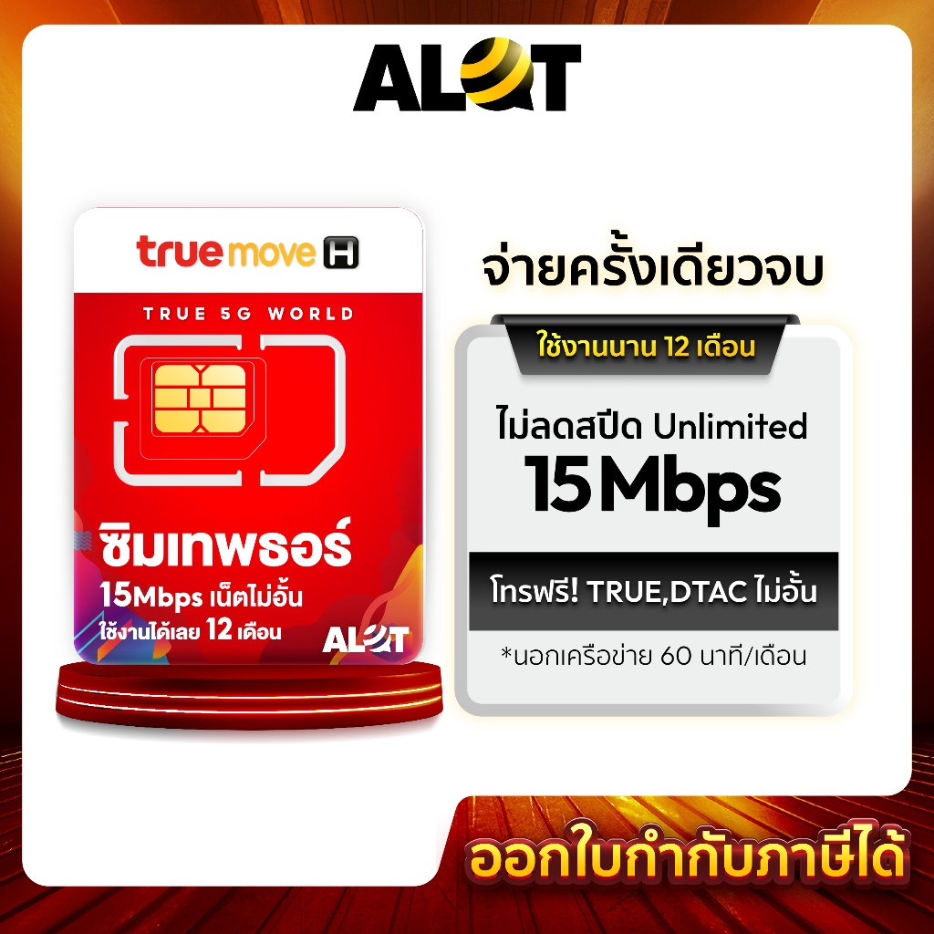 A Lot Tech ส่งฟรี ซิม Sim Thor ซิมเทพธอร์ Simเทพทรู ซิมทรู 15Mbps ไม่ลดสปีด เน็ตไม่อั้น โทรฟรี ทุกค่
