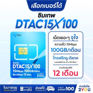 เลือกเบอร์ได้ ชุด 1 DTAC15MBPS 100GB ซิมเทพดีแทค ซิมเน็ตเทพ …