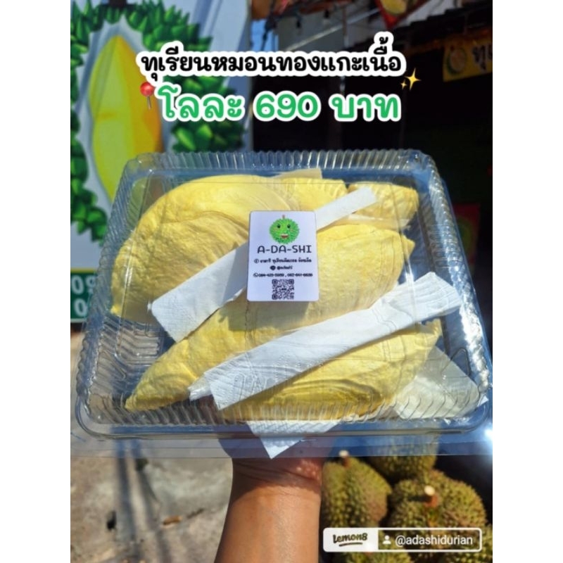 โลละ 690 บาท ทุเรียนหมอนทองแกะเนื้อ 1 กก. รับประกันเนื้อทุกพู ทุเรียนพร้อมทาน