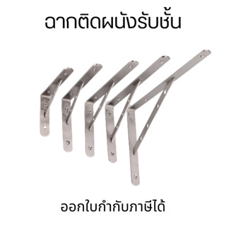 ฉากสแตนเลส ฉากติดผนังรับชั้น ฉากเหล็กรับชั้น ฉากติดผนัง ฉาก …