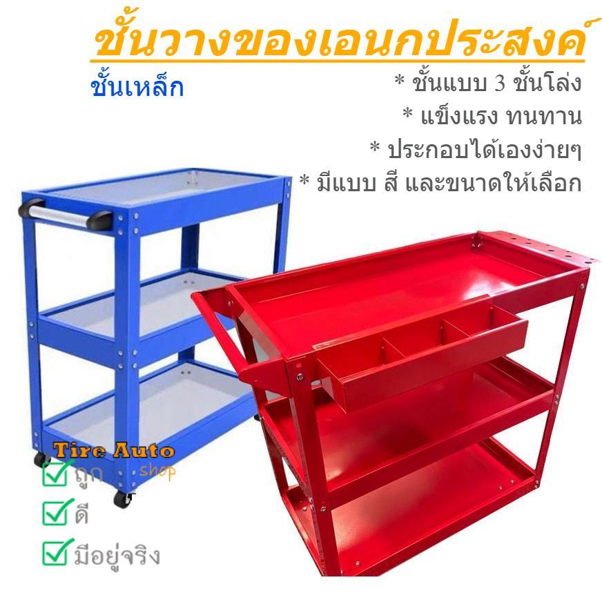 ชั้นวางของ ชั้นวางเครื่องมือ อเนกประสงค์ รถเข็นเครื่องมือ แบบเหล็ก มีล้อเลื่อน (ไม่มีลิ้นชัก)