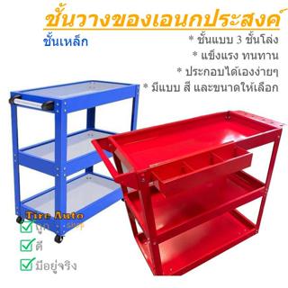 ชั้นวางของ ชั้นวางเครื่องมือ อเนกประสงค์ รถเข็นเครื่องมือ แบ…