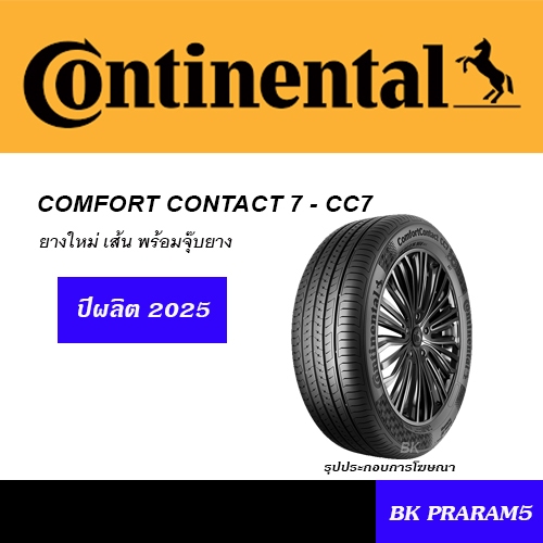 ยางรถยนต์ CONTINENTAL ยางใหม่(ปี2025)185/60R15,185/65R15,195/55R15,185/55R16,215/60R16,215/55R17.ETC