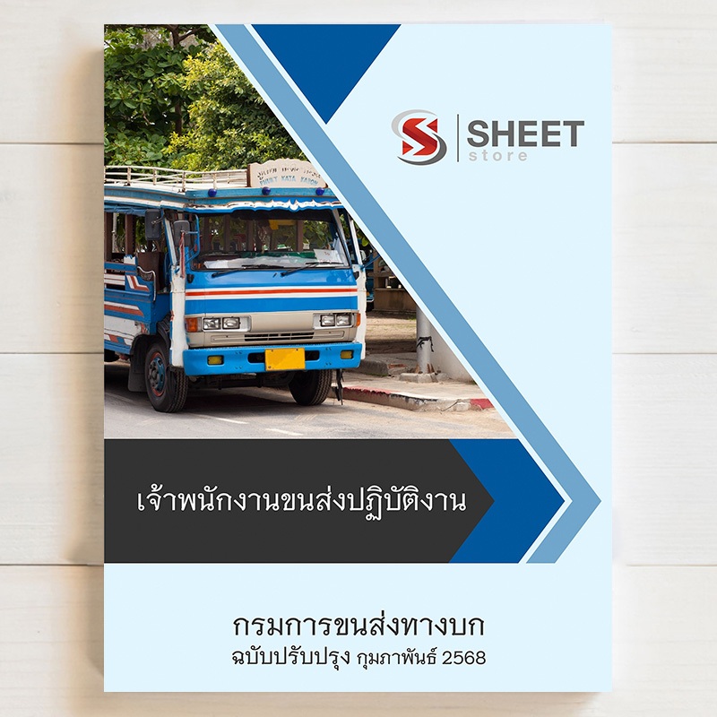 {ส่งฟรี } เจ้าพนักงานขนส่งปฏิบัติงาน กรมการขนส่งทางบก ฉบับปรับปรงล่าสุด [ม.ค. 2568]