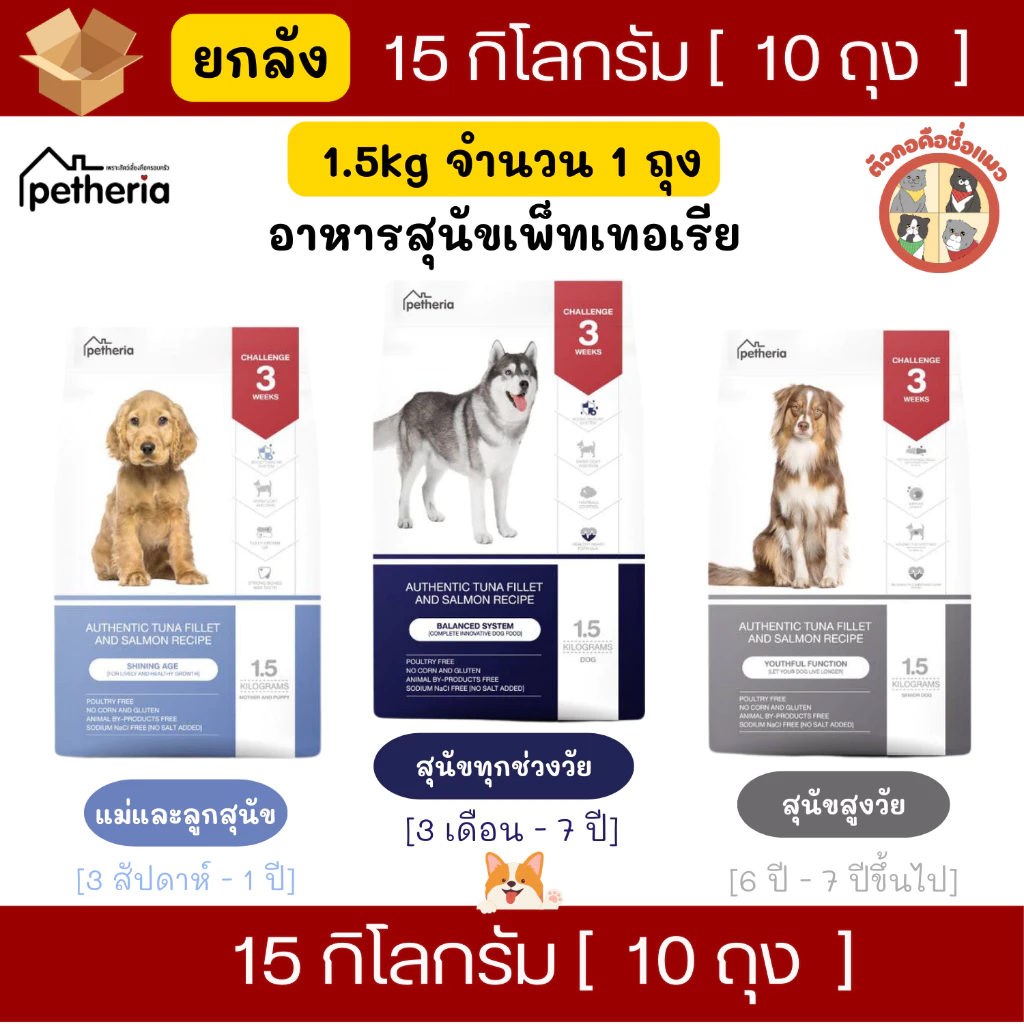 [ยกลัง] 15Kg (1.5kgx10ถุง) Petheria อาหารเม็ดสุนัขเพ็ทเทอเรีย โซเดียมต่ำ ไม่เค็ม ลดขนร่วง สุนัขแพ้ไก่สามารถทานได้