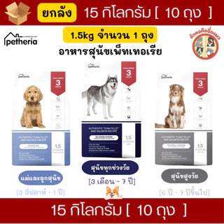 [ยกลัง] 15Kg (1.5kgx10ถุง) Petheria อาหารเม็ดสุนัขเพ็ทเทอเรีย โซเดียมต่ำ ไม่เค็ม ลดขนร่วง สุนัขแพ้ไก่สามารถทานได้