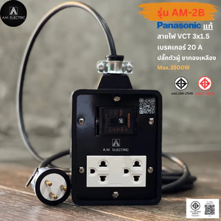 บล็อกยาง 2 ช่อง พร้อมปลั๊กกราวด์คู่ Panasonic แท้ รุ่น AM-2B เบรคเกอร์ 20A กำลังไฟ 3500-4500 W และสายไฟ VCT