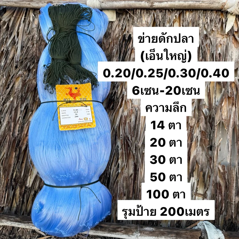 มองดักปลา(เอ็นใหญ่) เอ็น0.20/0.25/0.30/0.40 (ลึก20/30/50/100ตา) รุม200เมตร 6เซน-20เซน