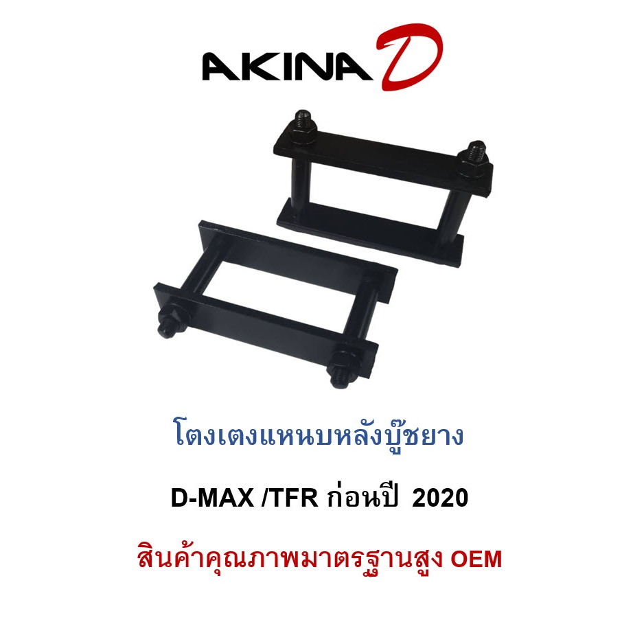 (1คู่) โตงเตงแหนบหลัง D-max /TFR ก่อนปี 2020 ขนาด 4 นิ้ว -10 นิ้ว เหล็กแข็งเกรดมาตรฐาน