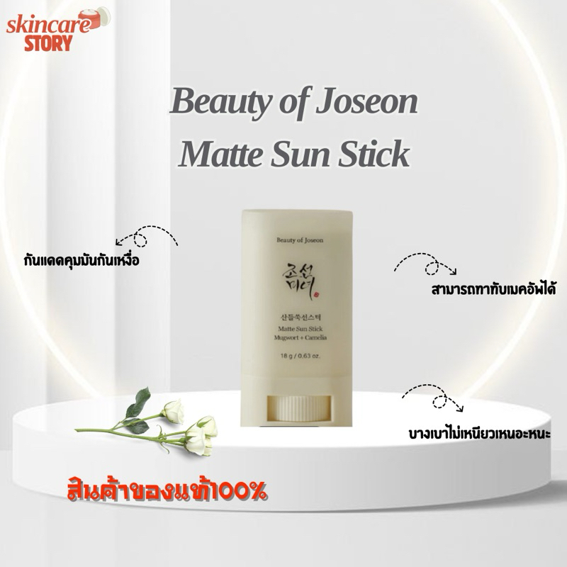 พร้อมส่ง/แท้100% Beauty of Joseon Matte Sun Stick: Mugwort + Camelia SPF 50+ PA++++ กันแดดแบบแท่ง