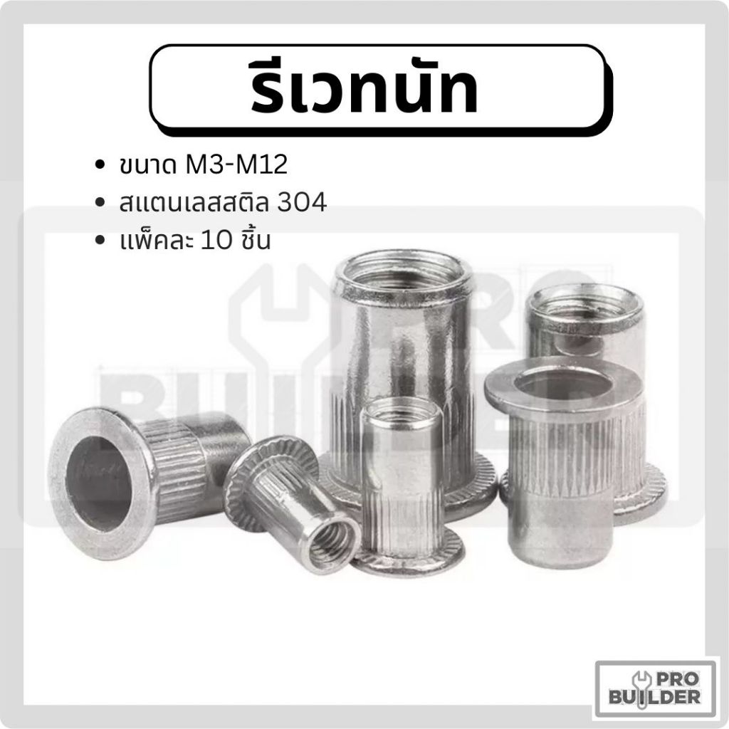 รีเวทนัท [10ตัว] สแตนเลส 304 หัวน็อตรีเวท คอลายหัวแบน Rivet Nut M3-M12