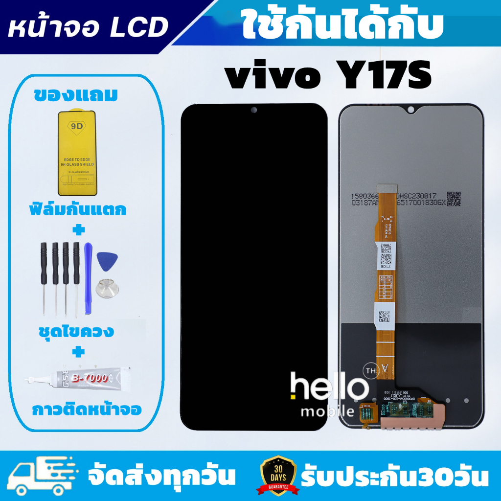 หน้าจอ vivo Y17S แถมฟิล์มกันแตก แถมชุดไขควงกับกาวติดหน้าจอ
