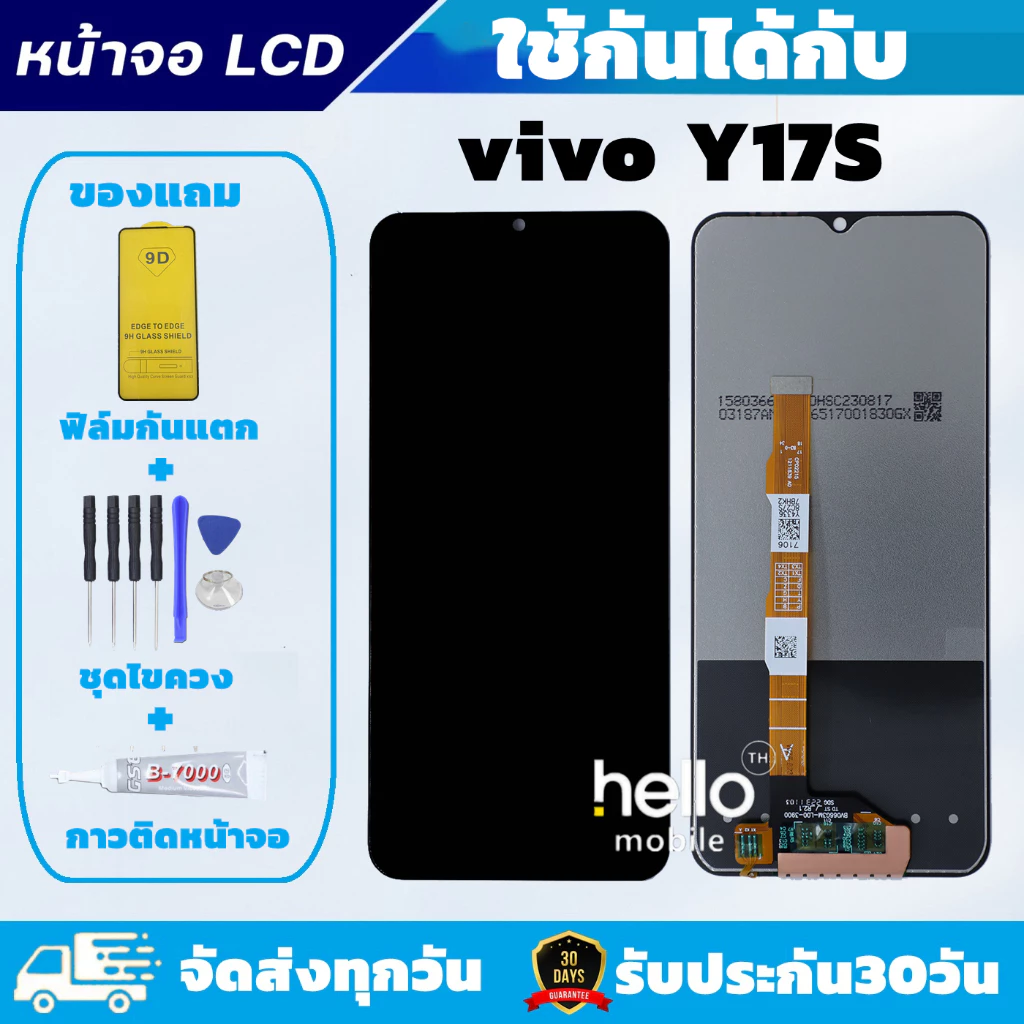 หน้าจอ vivo Y17S แถมฟิล์มกันแตก แถมชุดไขควงกับกาวติดหน้าจอ