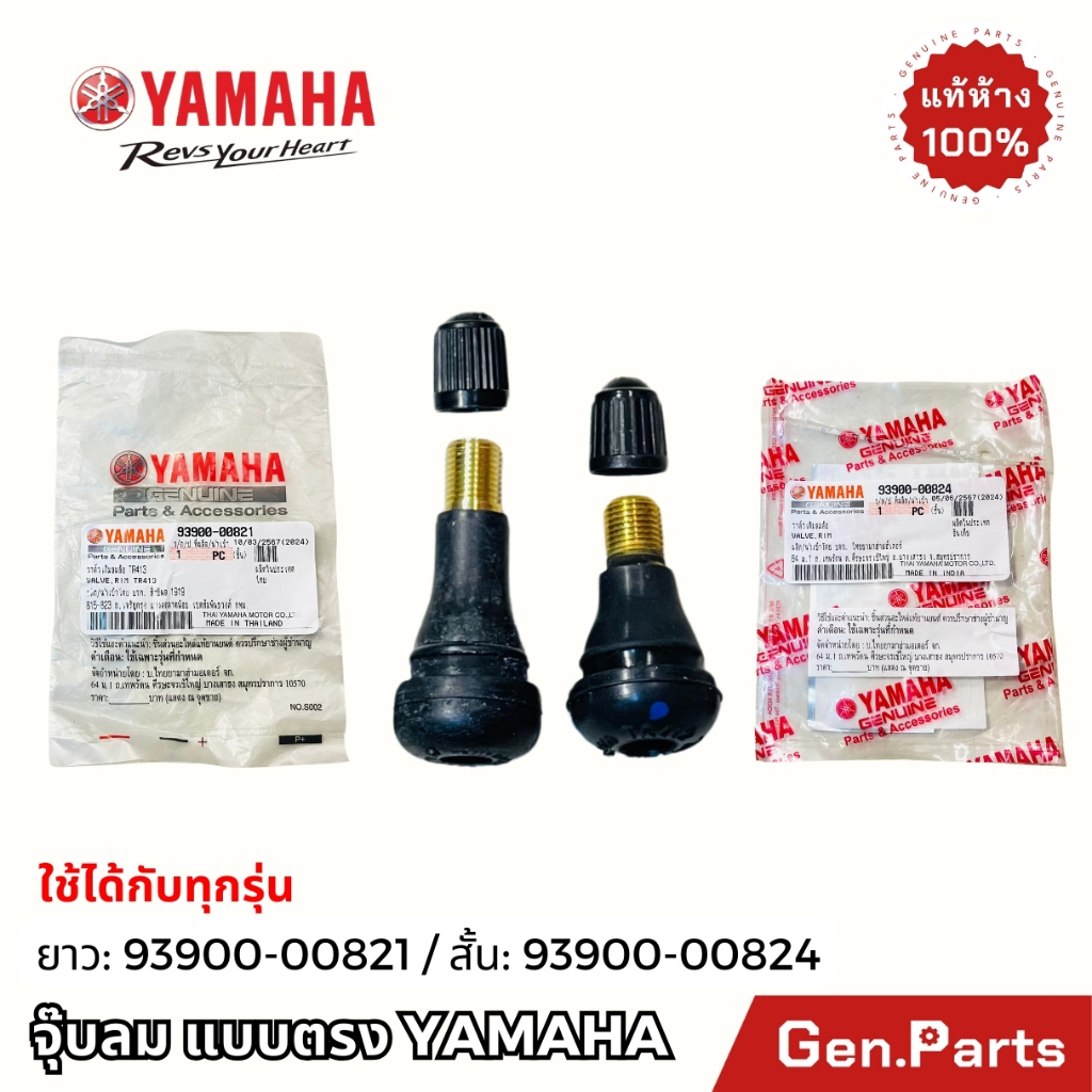 แท้ห้าง วาล์วเติมลม จุ๊บลม แบบตรง แท้ศูนย์ YAMAHA ยาว 93900-00824 สั้น 93900-00821 วาล์ว จุ๊บเลส